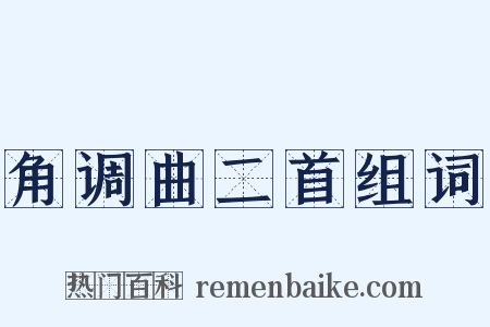 角调曲二首组词是什么意思的图片